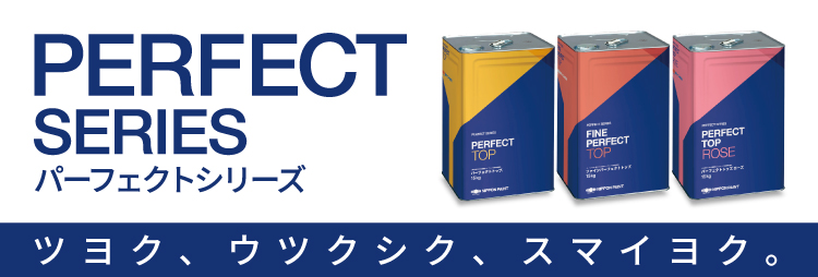 パーフェクトシリーズ
