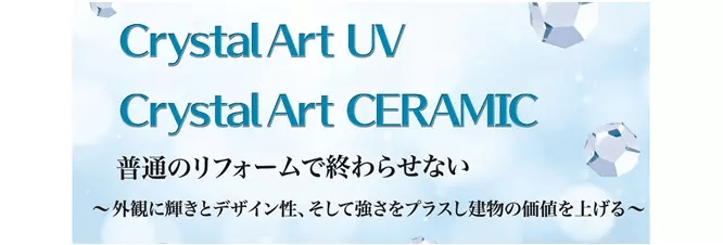クリスタルアート