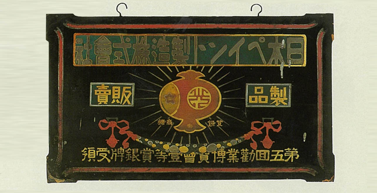 明治36年(1903年)、第5回内国勧業博覧会で一等賞を受賞した記念の看板。
