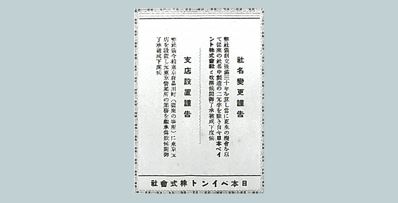 Announcement of renaming the company "Nippon Paint Co., Ltd."